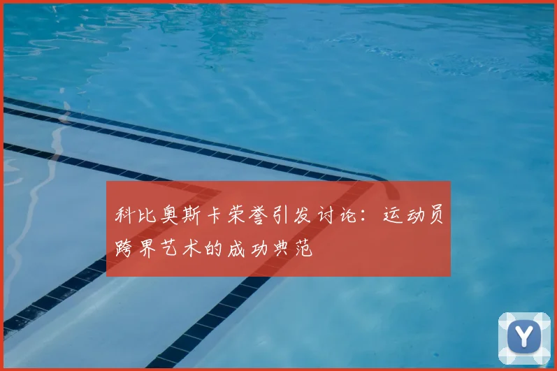 科比奥斯卡荣誉引发讨论：运动员跨界艺术的成功典范