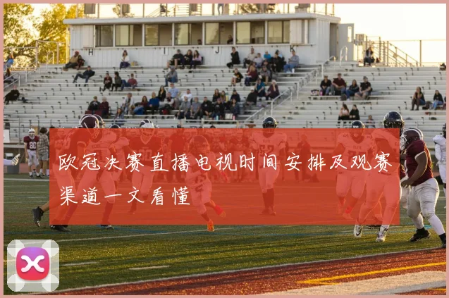 欧冠决赛直播电视时间安排及观赛渠道一文看懂