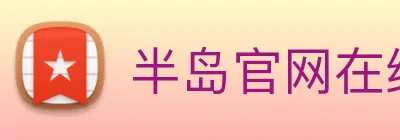 半岛官网在线登录 logo